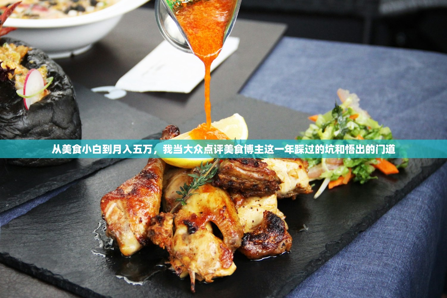从美食小白到月入五万，我当大众点评美食博主这一年踩过的坑和悟出的门道