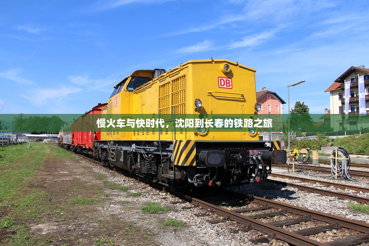 慢火车与快时代，沈阳到长春的铁路之旅