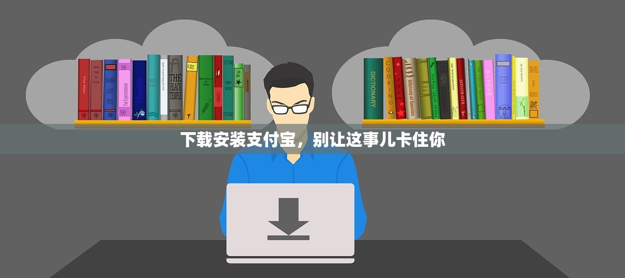 下载安装支付宝，别让这事儿卡住你