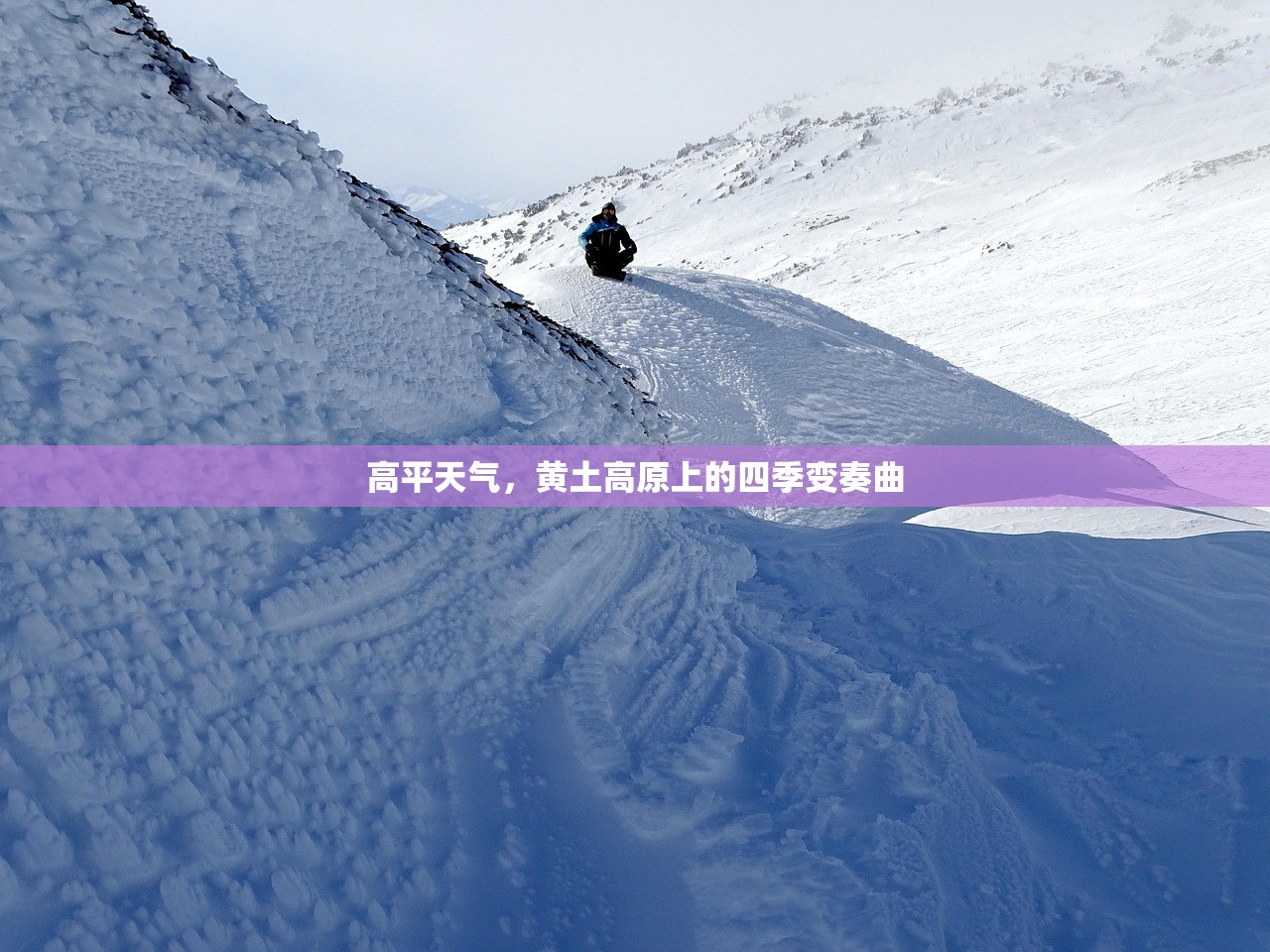 高平天气，黄土高原上的四季变奏曲