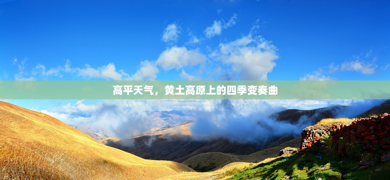 高平天气，黄土高原上的四季变奏曲