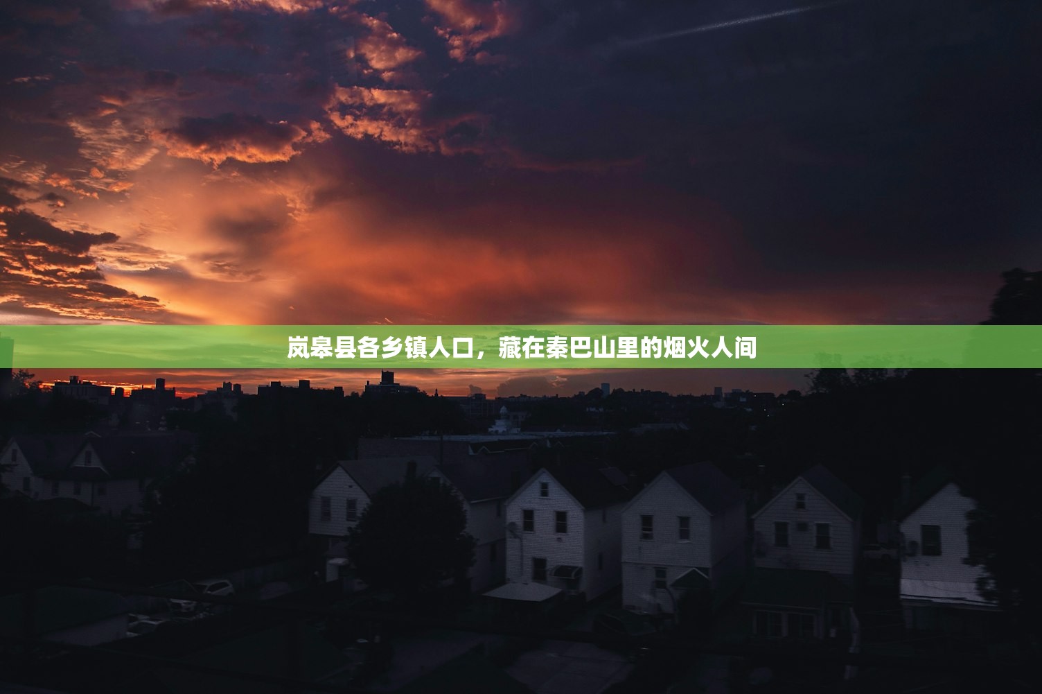 岚皋县各乡镇人口，藏在秦巴山里的烟火人间