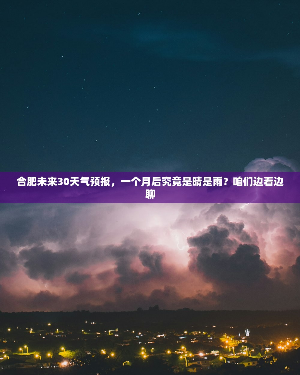 合肥未来30天气预报，一个月后究竟是晴是雨？咱们边看边聊