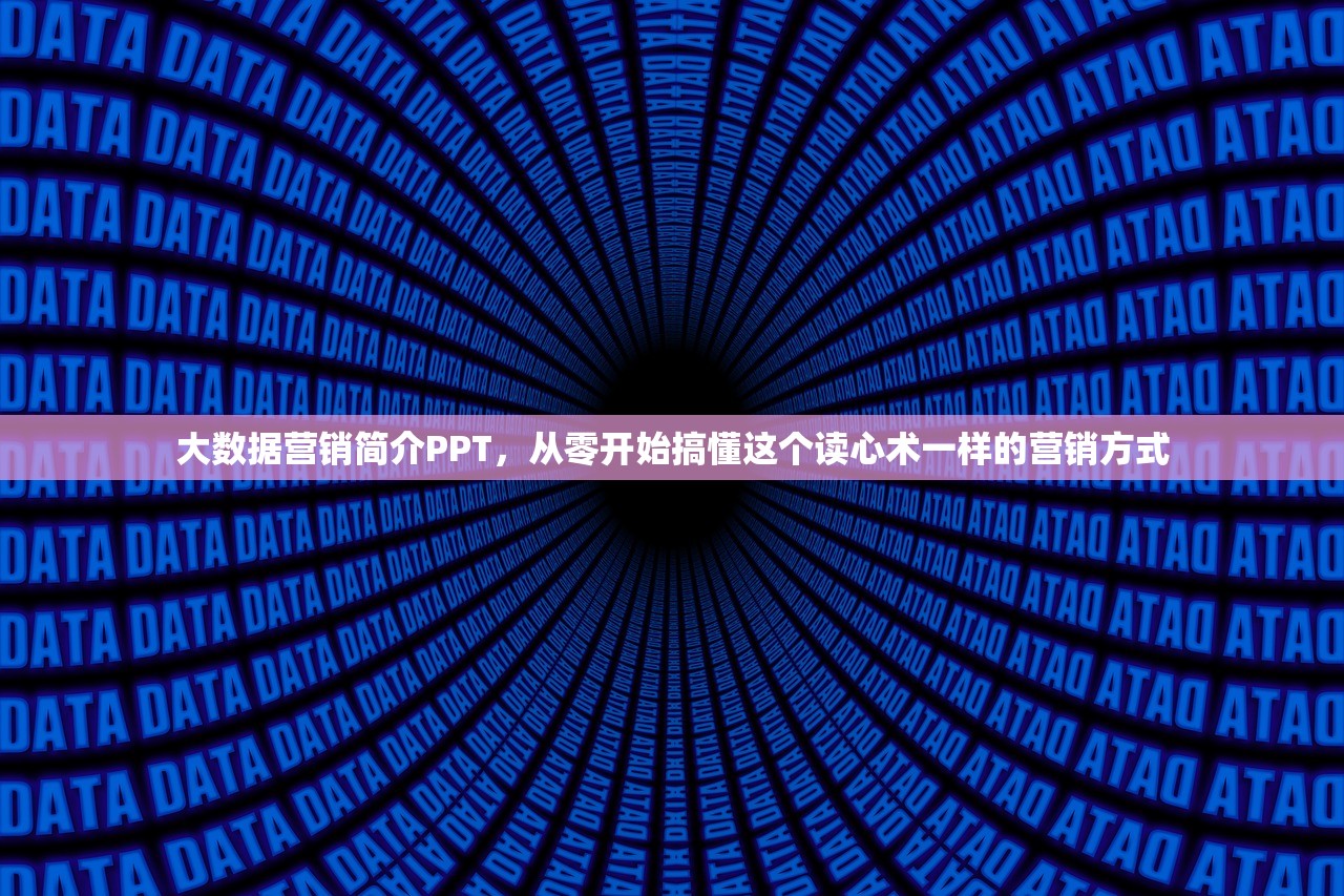 大数据营销简介PPT，从零开始搞懂这个读心术一样的营销方式