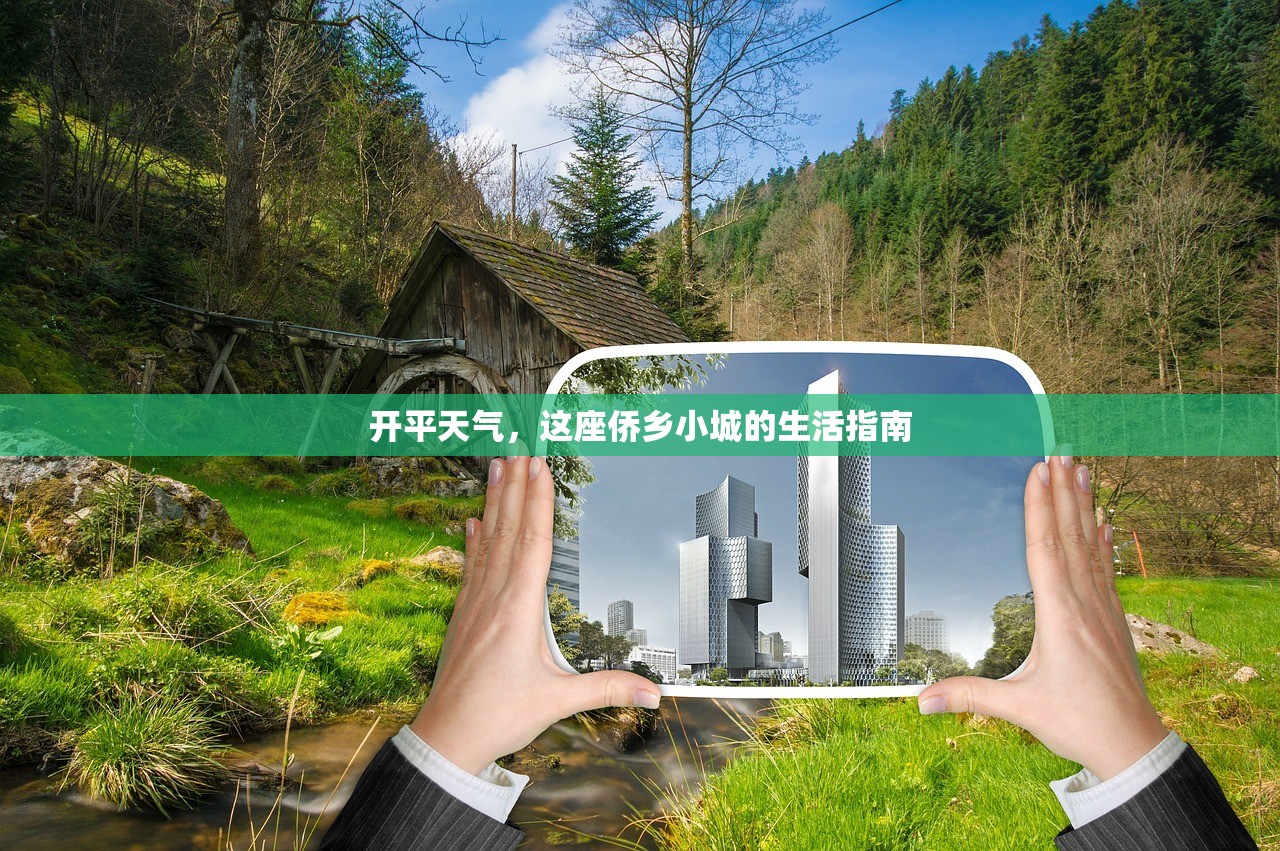 开平天气，这座侨乡小城的生活指南