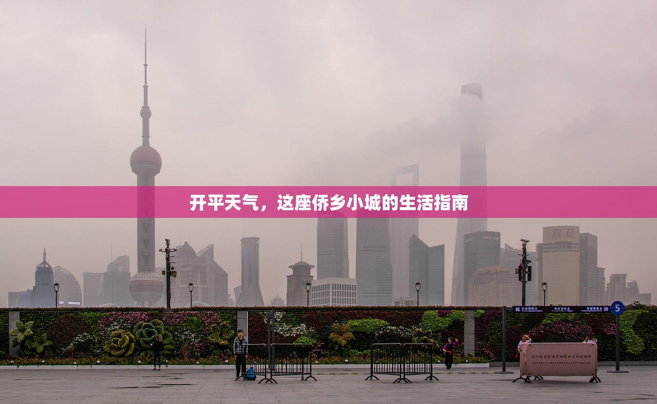 开平天气，这座侨乡小城的生活指南