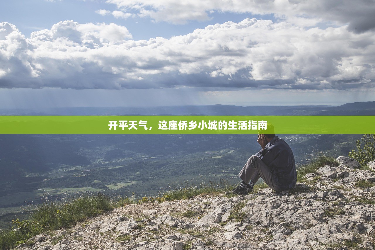 开平天气，这座侨乡小城的生活指南
