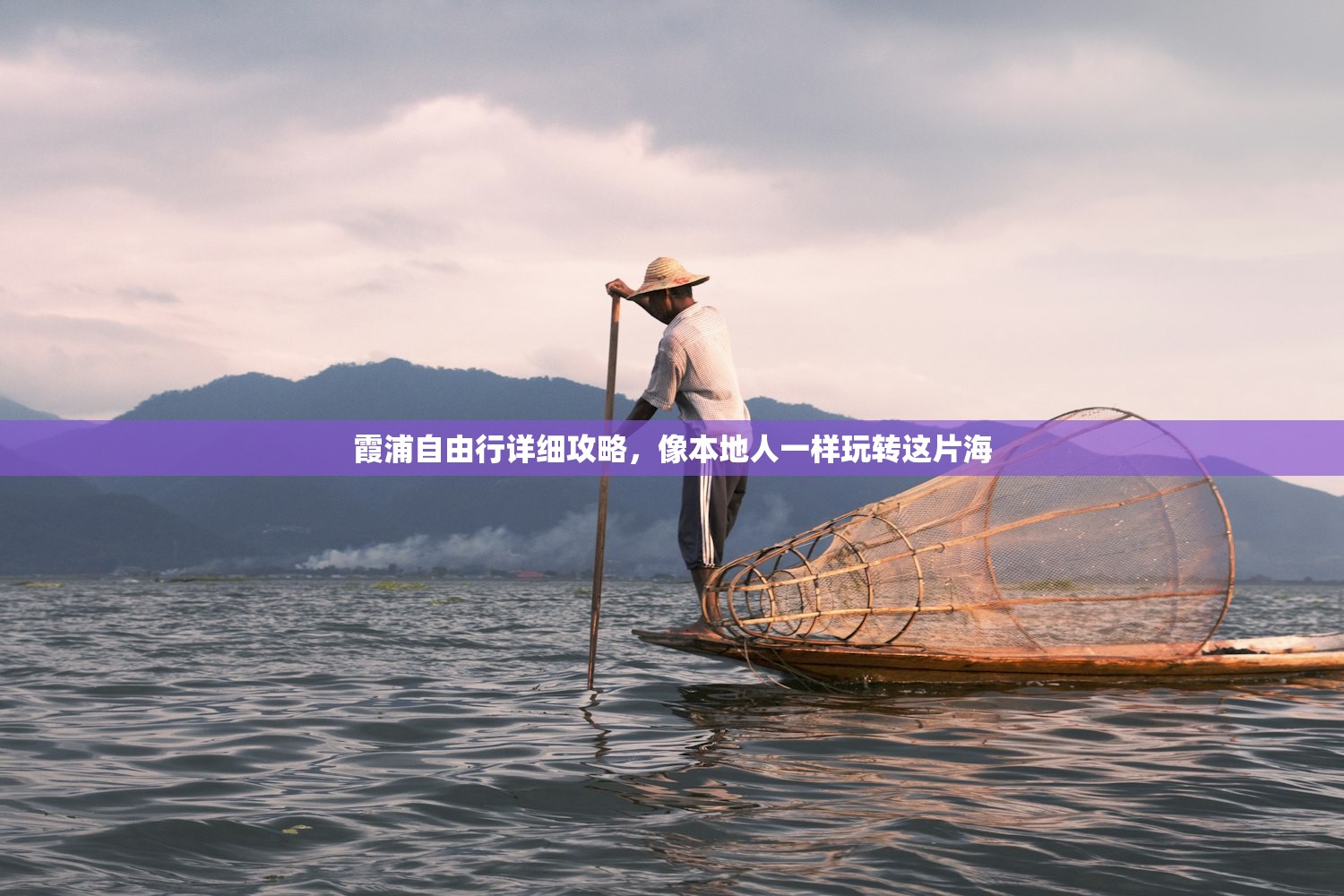 霞浦自由行详细攻略，像本地人一样玩转这片海