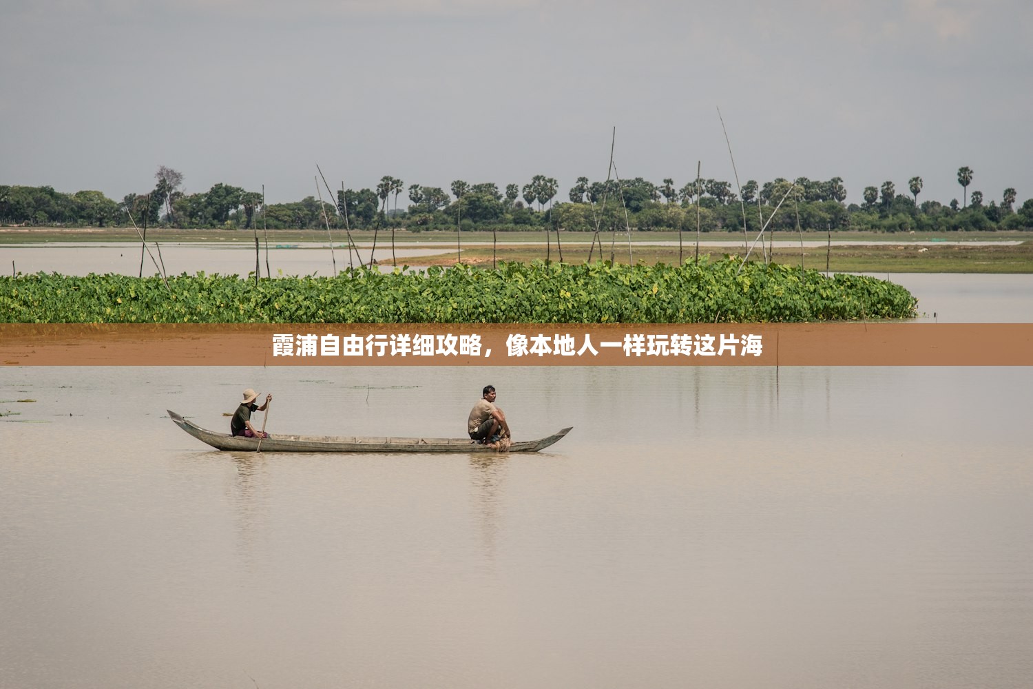 霞浦自由行详细攻略，像本地人一样玩转这片海