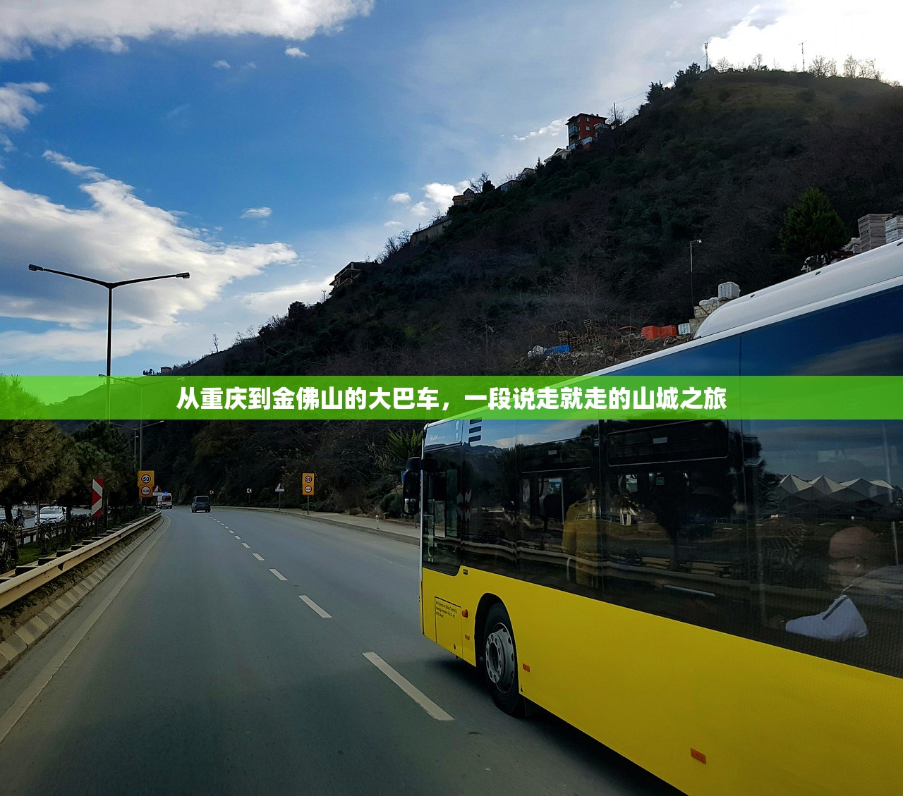 从重庆到金佛山的大巴车，一段说走就走的山城之旅