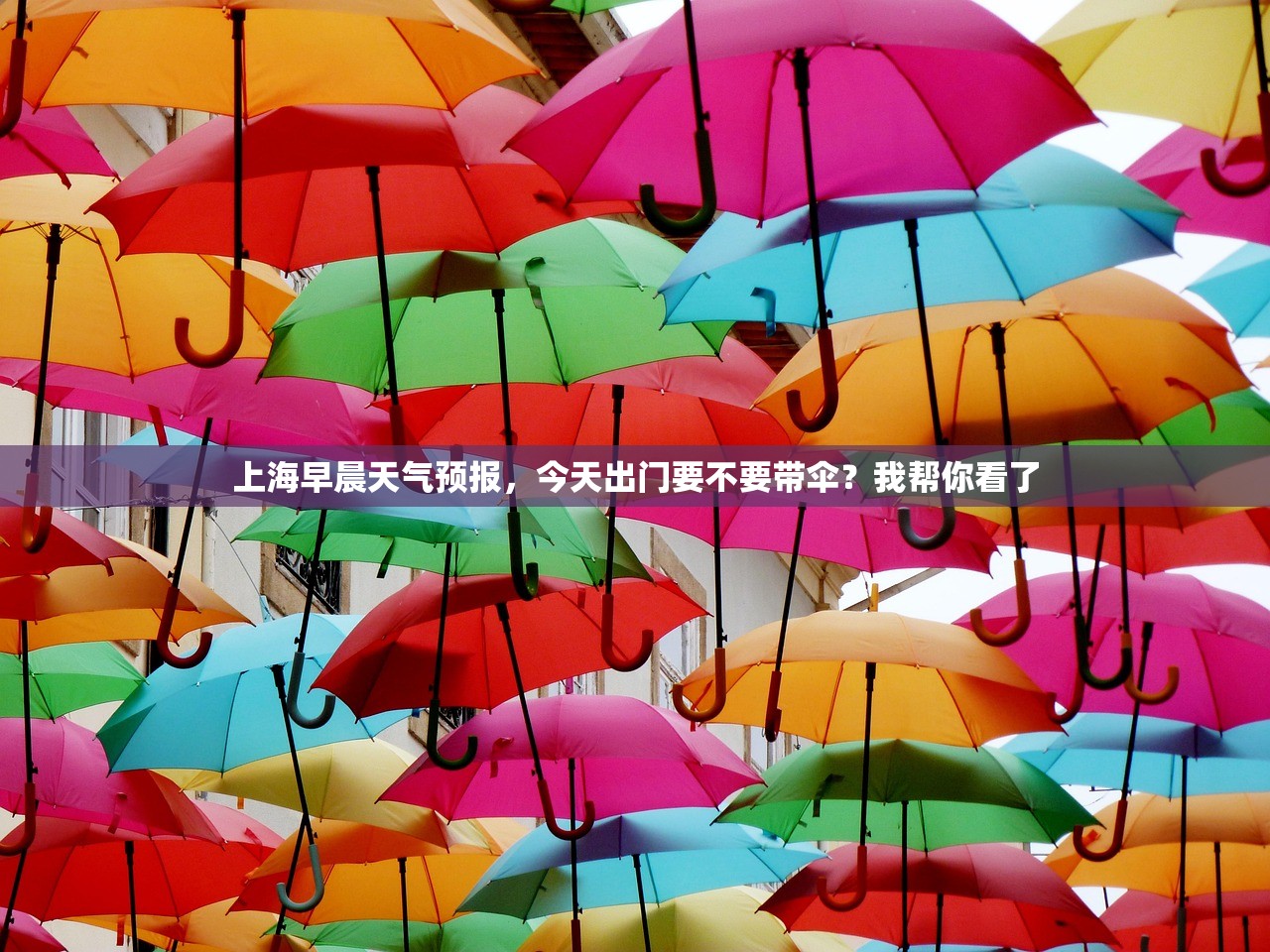 上海早晨天气预报，今天出门要不要带伞？我帮你看了