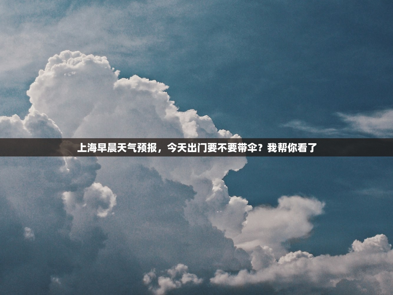 上海早晨天气预报，今天出门要不要带伞？我帮你看了