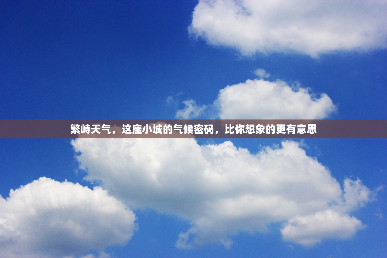 繁峙天气,这座小城的气候密码,比你想象的更有意思 繁峙天气,这座小城的气候密码,比你想象的更有意思