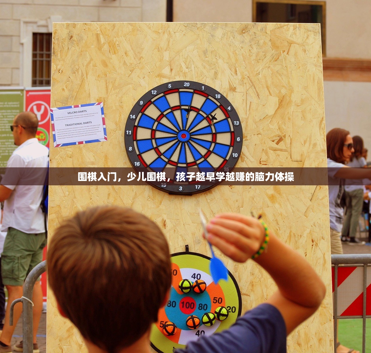 围棋入门，少儿围棋，孩子越早学越赚的脑力体操