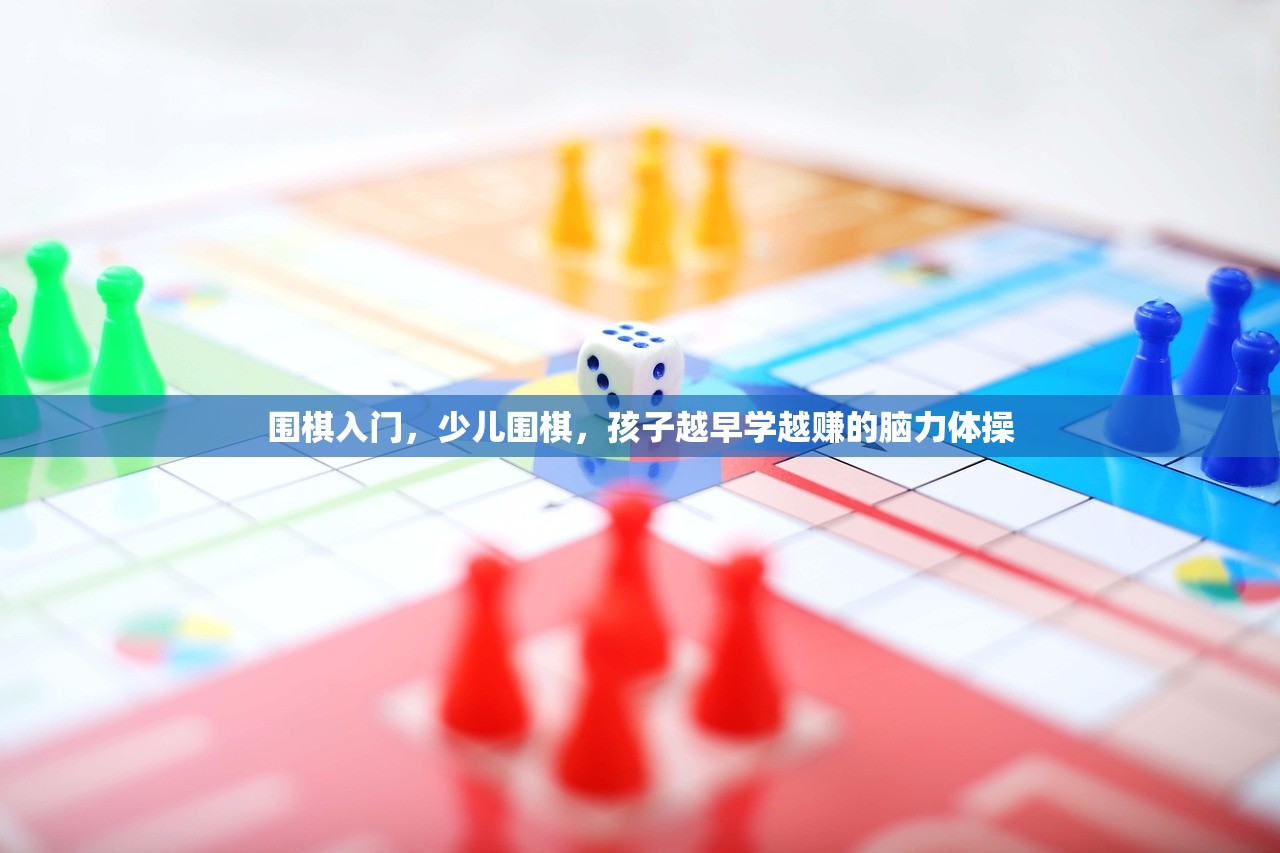 围棋入门,少儿围棋,孩子越早学越赚的脑力体操 围棋入门,少儿围棋,孩子越早学越赚的脑力体操