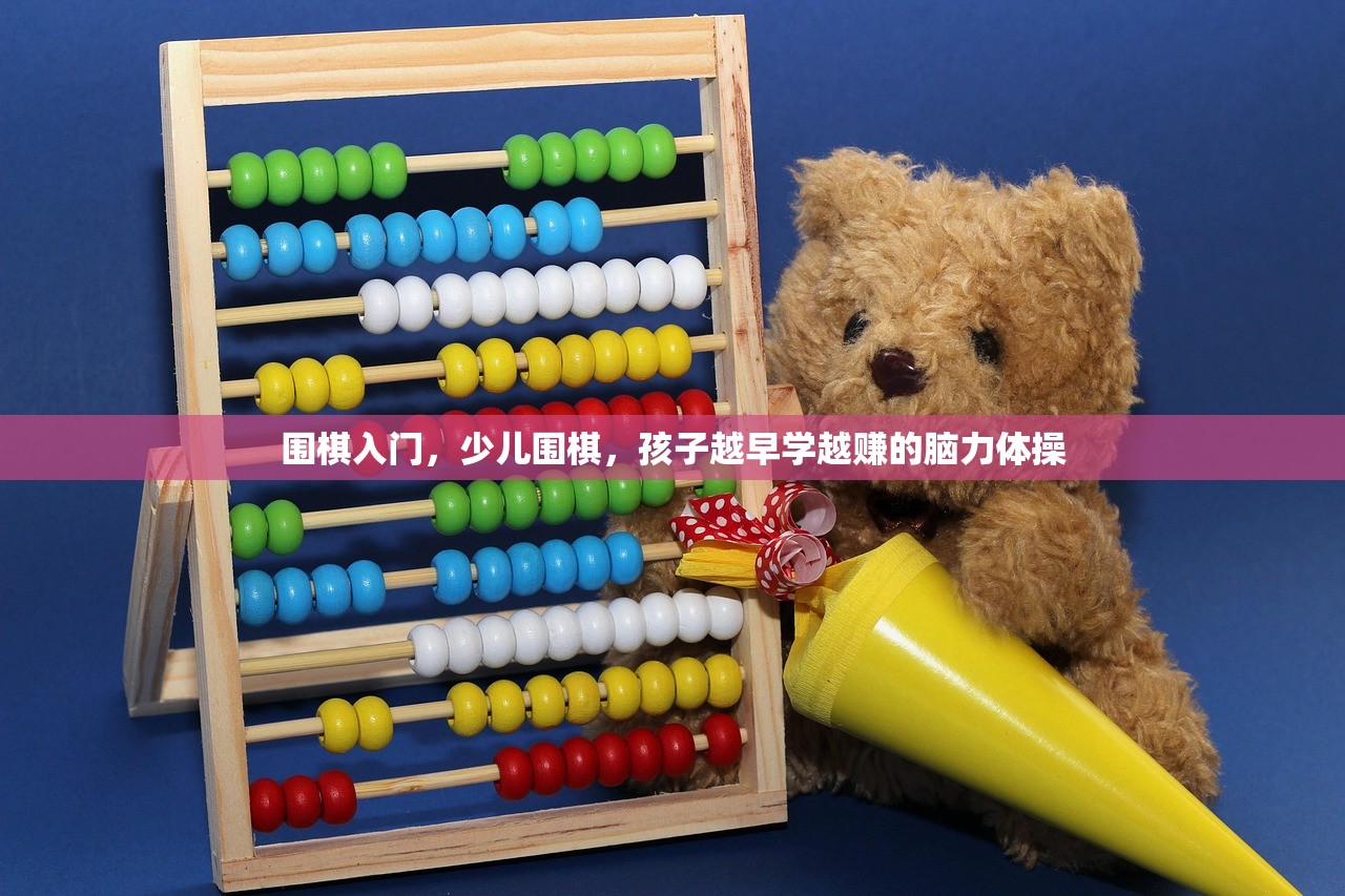 围棋入门,少儿围棋,孩子越早学越赚的脑力体操 围棋入门,少儿围棋,孩子越早学越赚的脑力体操