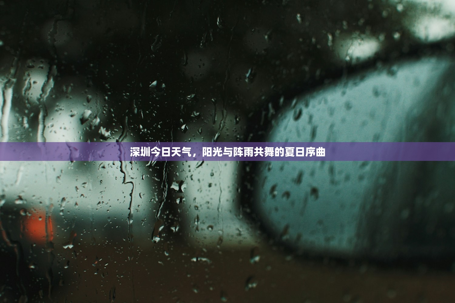 深圳今日天气，阳光与阵雨共舞的夏日序曲