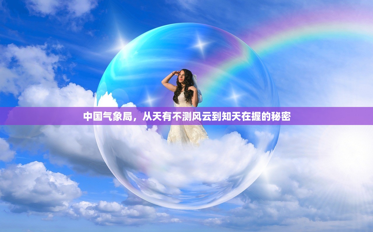 中国气象局,从天有不测风云到知天在握的秘密 中国气象局,从天有不测风云到知天在握的秘密