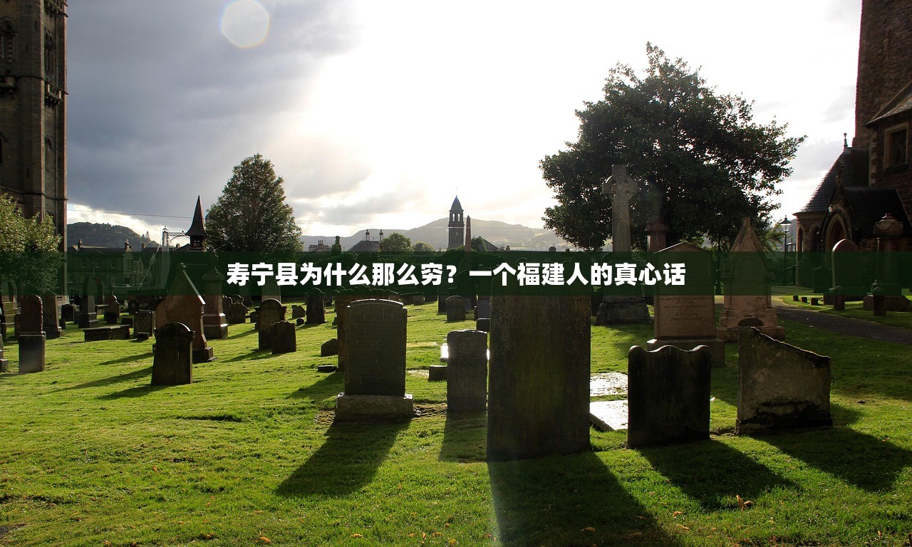 寿宁县为什么那么穷？一个福建人的真心话