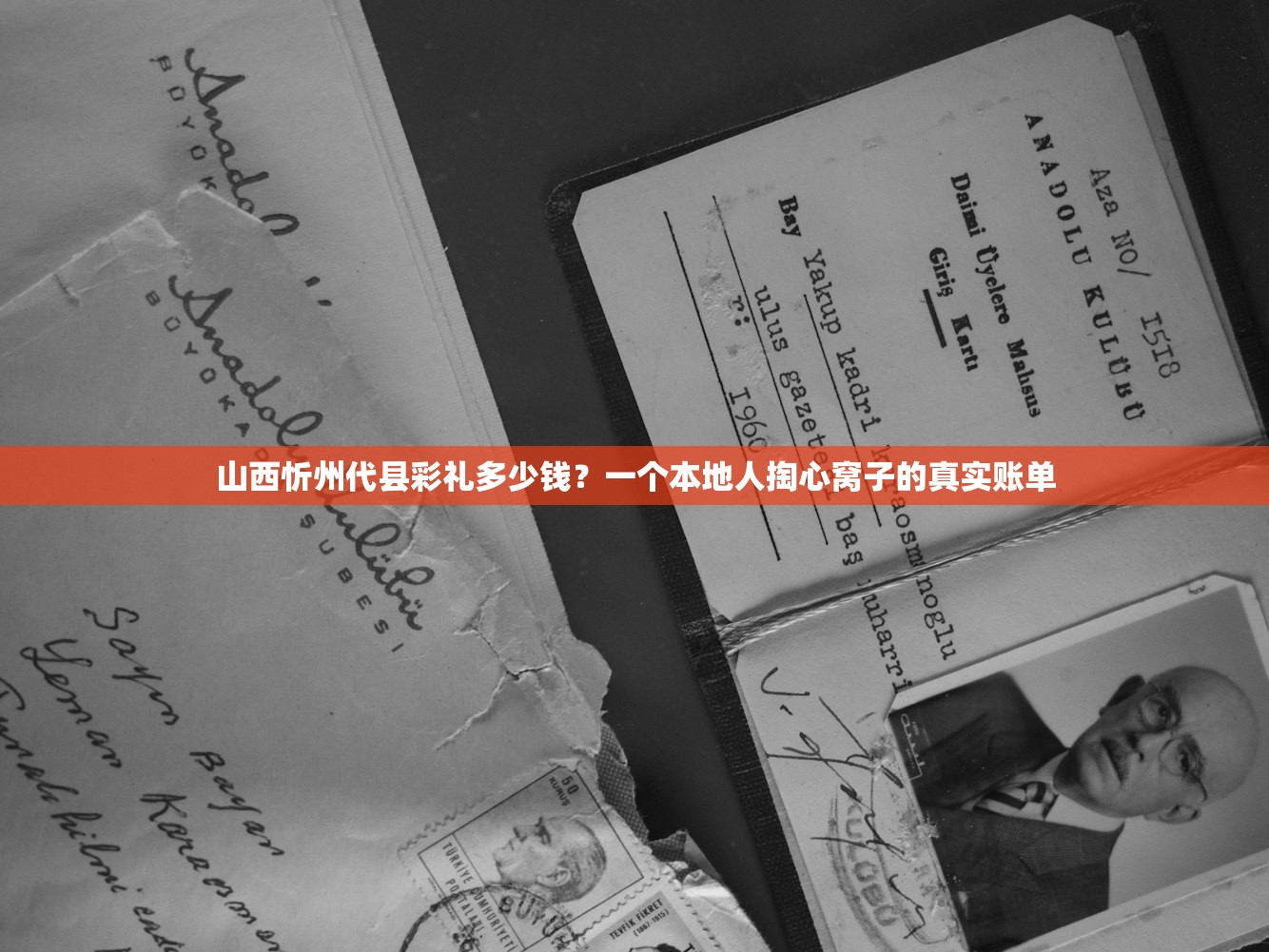 山西忻州代县彩礼多少钱？一个本地人掏心窝子的真实账单