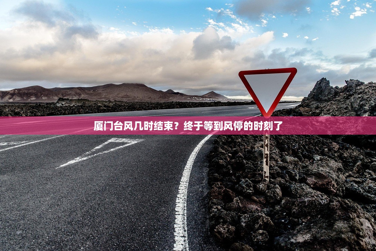 厦门台风几时结束?终于等到风停的时刻了 厦门台风几时结束?终于等到风停的时刻了