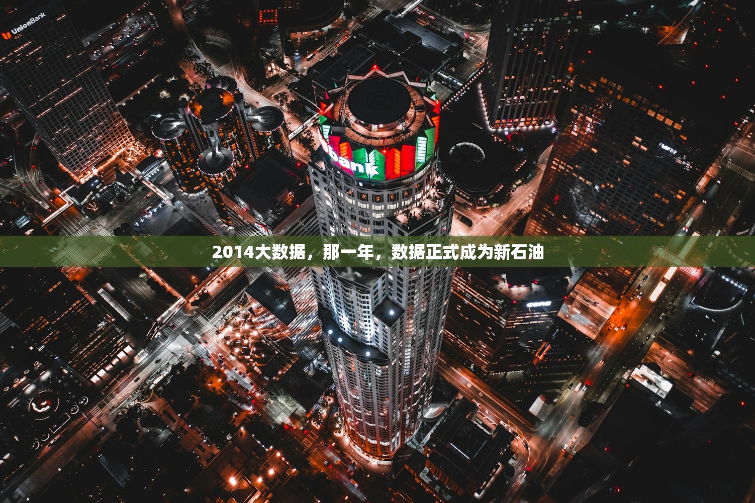 2014大数据,那一年,数据正式成为新石油 2014大数据,那一年,数据正式成为新石油