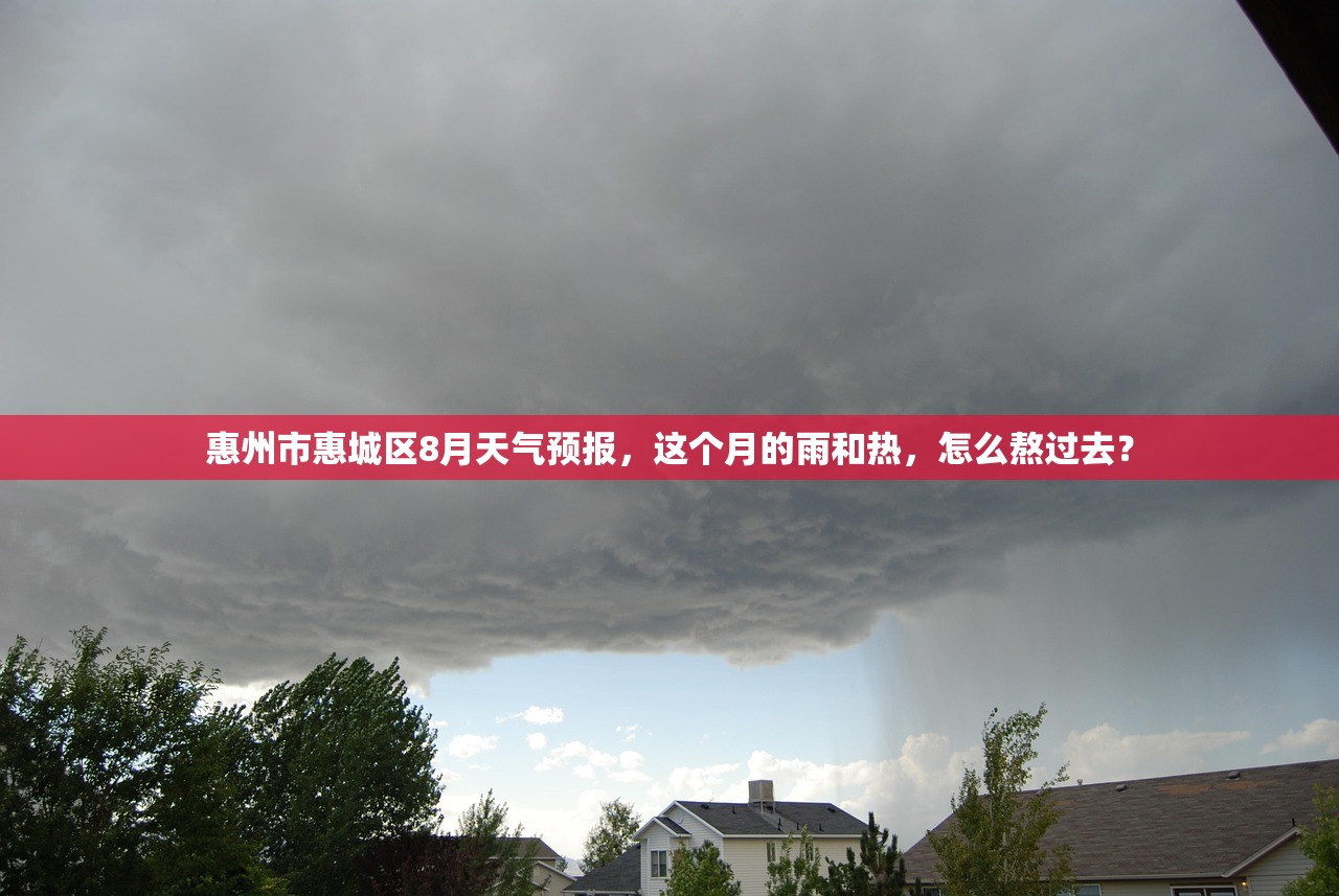 惠州市惠城区8月天气预报，这个月的雨和热，怎么熬过去？