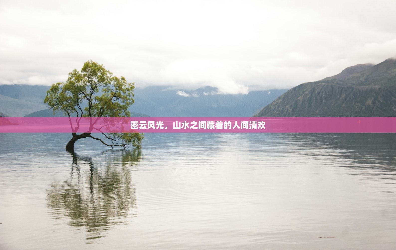 密云风光,山水之间藏着的人间清欢 密云风光,山水之间藏着的人间清欢