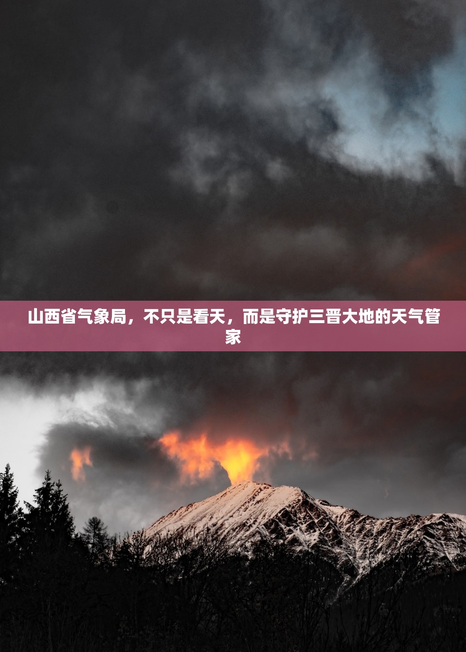 山西省气象局，不只是看天，而是守护三晋大地的天气管家
