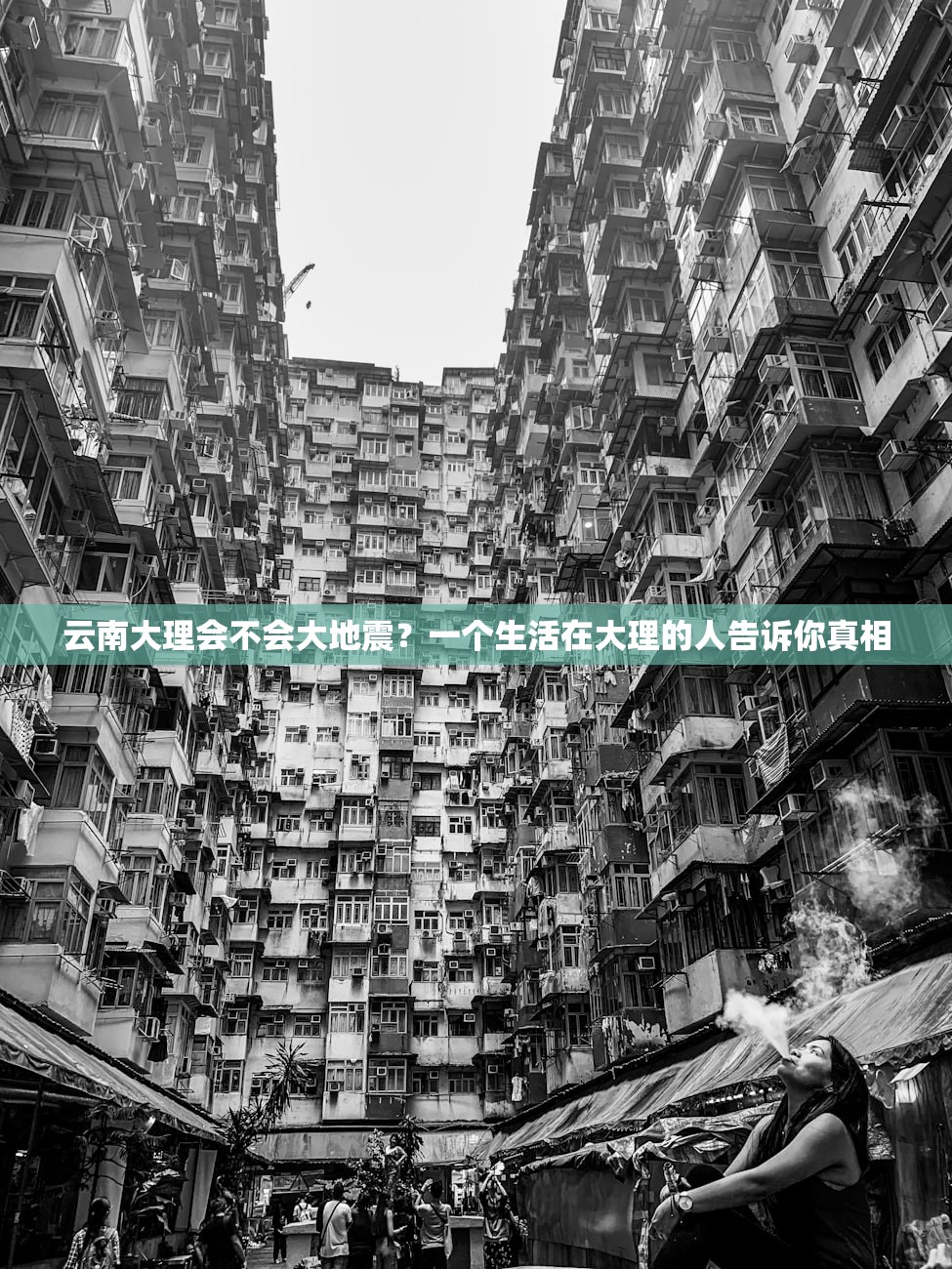 云南大理会不会大地震？一个生活在大理的人告诉你真相