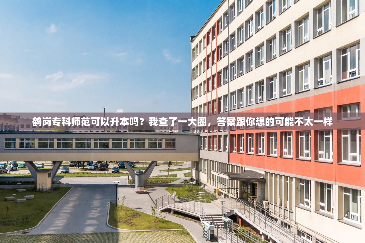 鹤岗专科师范可以升本吗?我查了一大圈,答案跟你想的可能不太一样 鹤岗专科师范可以升本吗?我查了一大圈,答案跟你想的可能不太一样