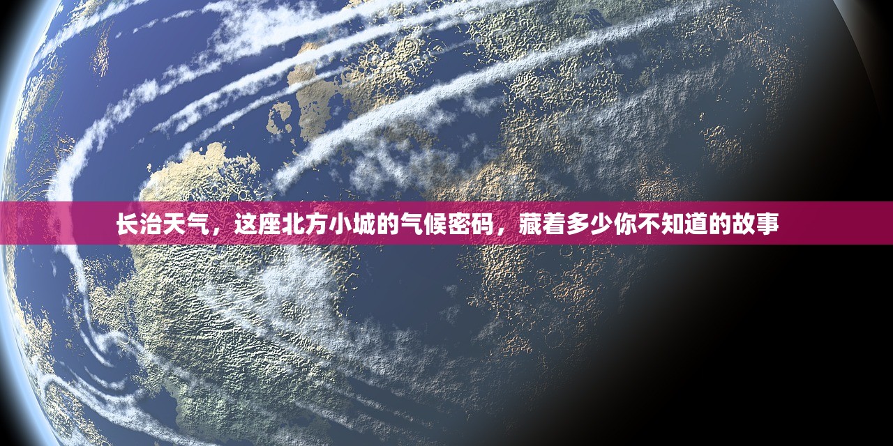 长治天气，这座北方小城的气候密码，藏着多少你不知道的故事