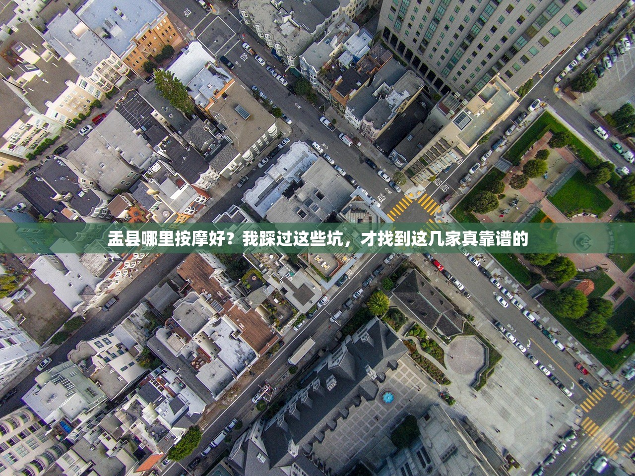 盂县哪里按摩好？我踩过这些坑，才找到这几家真靠谱的