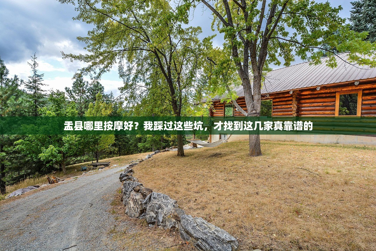 盂县哪里按摩好？我踩过这些坑，才找到这几家真靠谱的