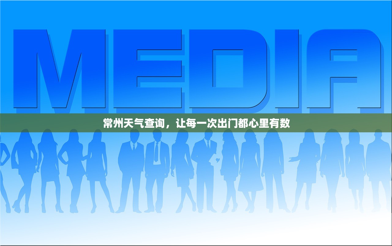 常州天气查询，让每一次出门都心里有数