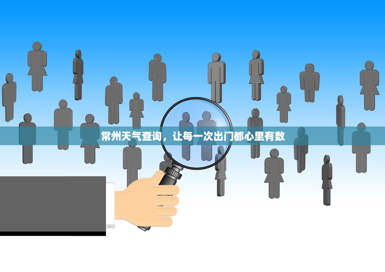 常州天气查询,让每一次出门都心里有数 常州天气查询,让每一次出门都心里有数