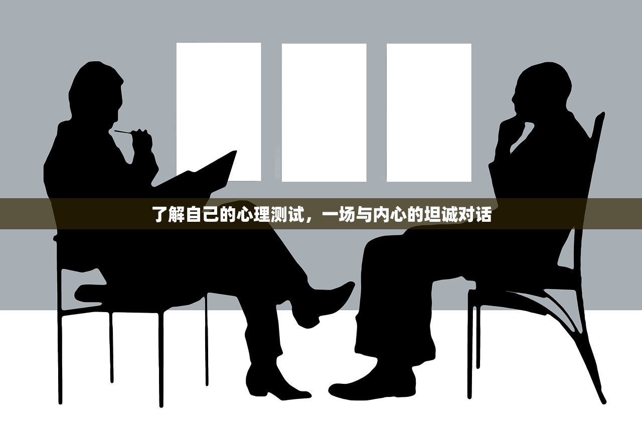 了解自己的心理测试，一场与内心的坦诚对话