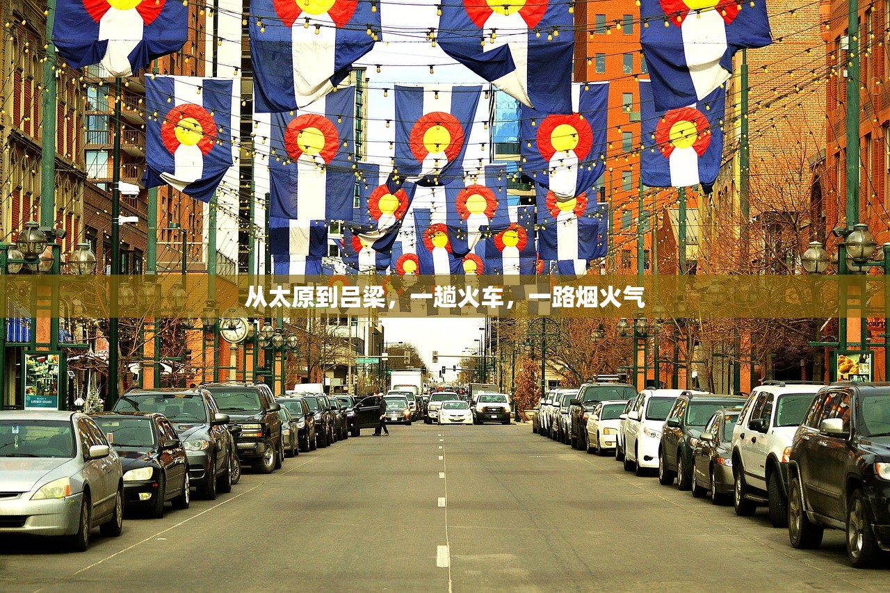从太原到吕梁，一趟火车，一路烟火气