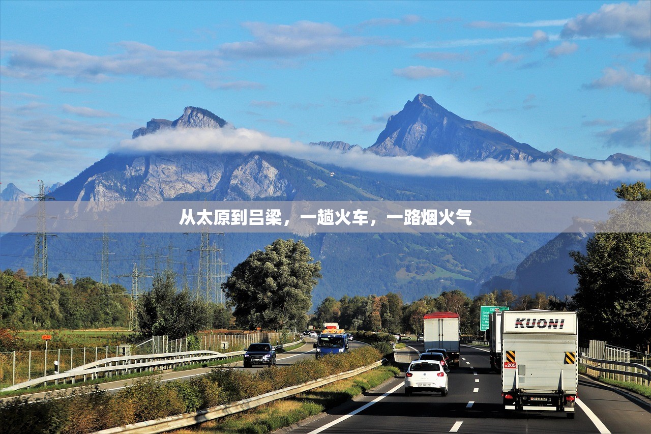 从太原到吕梁,一趟火车,一路烟火气 从太原到吕梁,一趟火车,一路烟火气