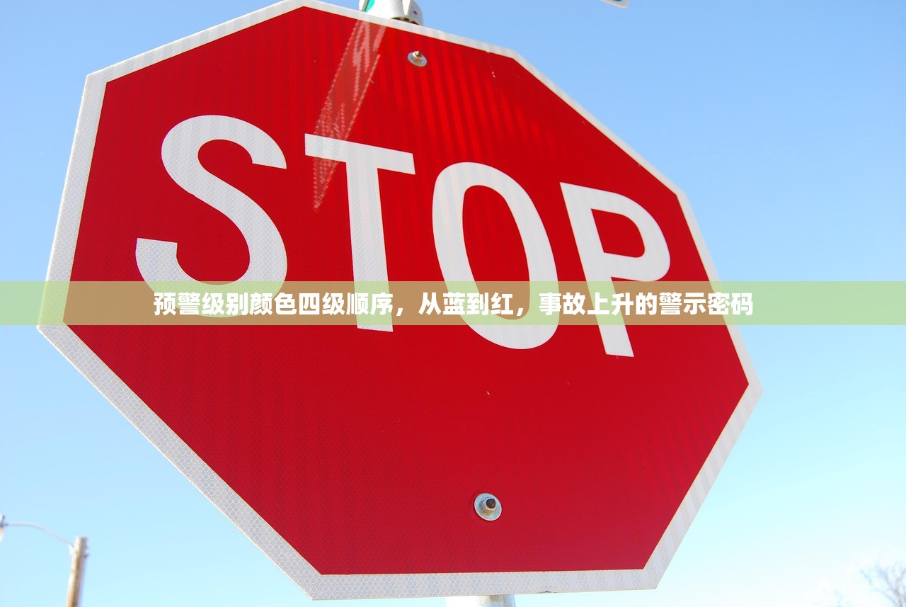 预警级别颜色四级顺序，从蓝到红，事故上升的警示密码