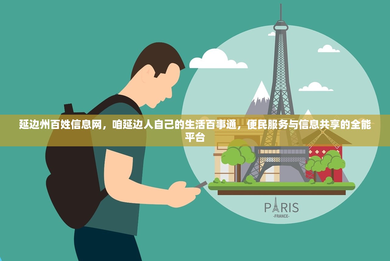 延边州百姓信息网，咱延边人自己的生活百事通，便民服务与信息共享的全能平台