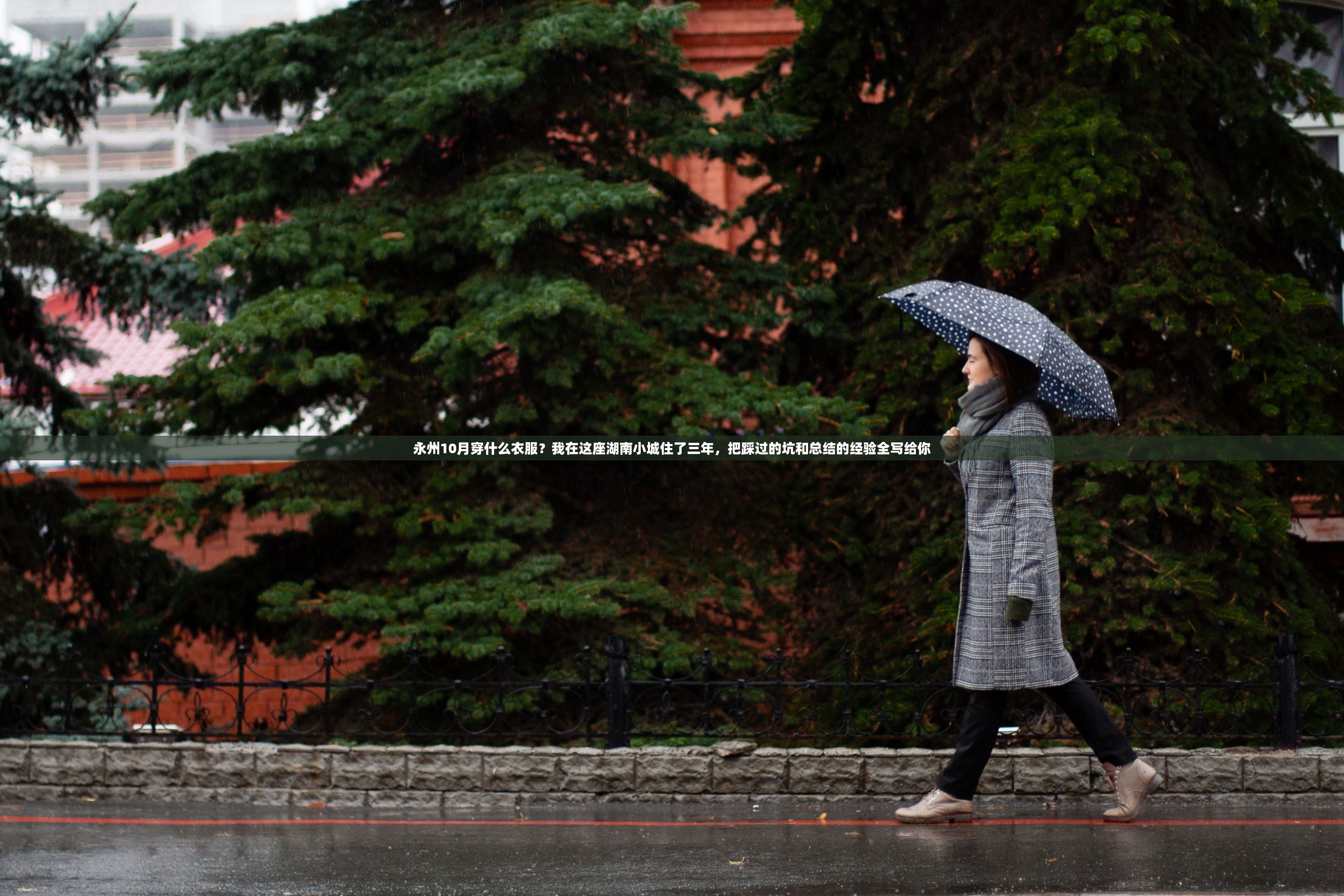 永州10月穿什么衣服?我在这座湖南小城住了三年,把踩过的坑和总结的经验全写给你 永州10月穿什么衣服?我在这座湖南小城住了三年,把踩过的坑和总结的经验全写给你