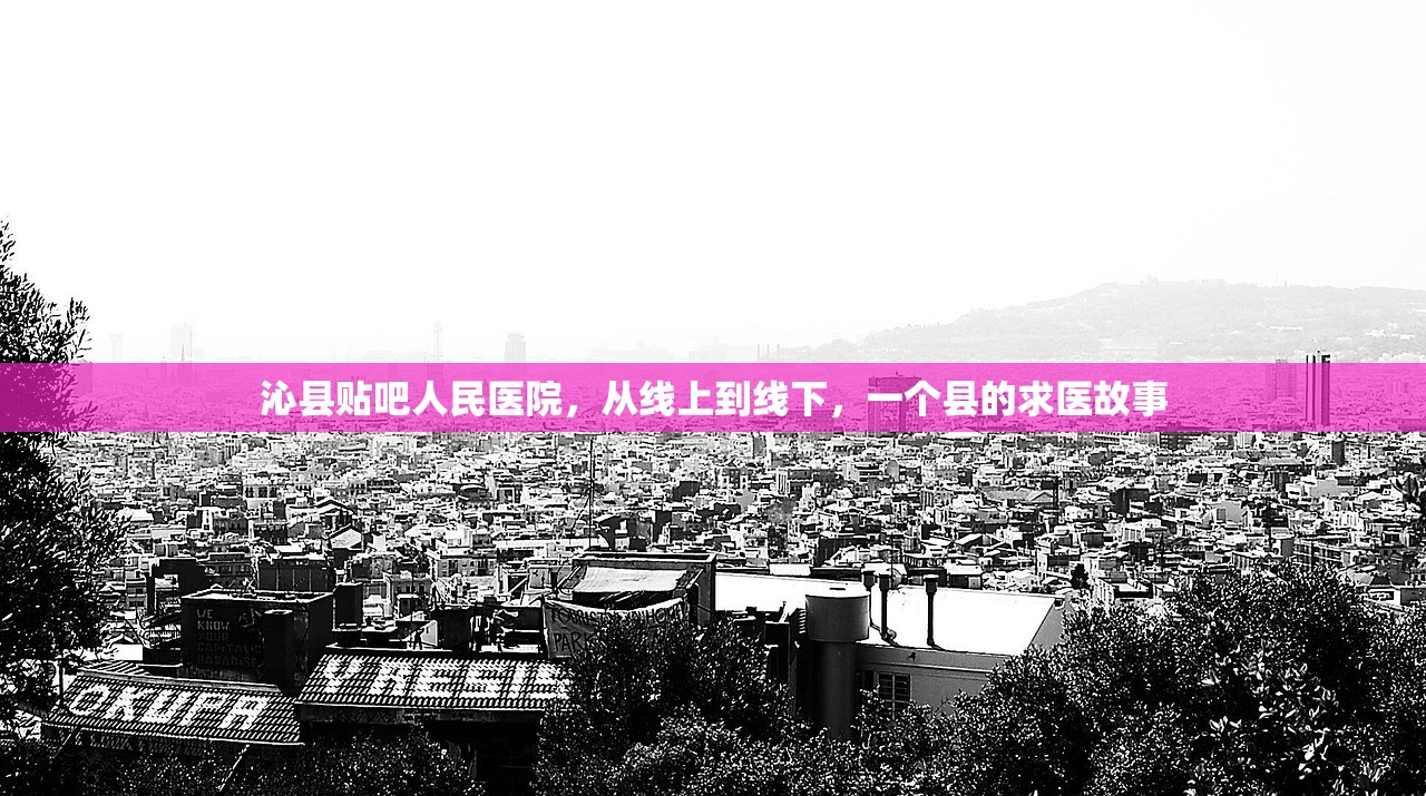 沁县贴吧人民医院，从线上到线下，一个县的求医故事