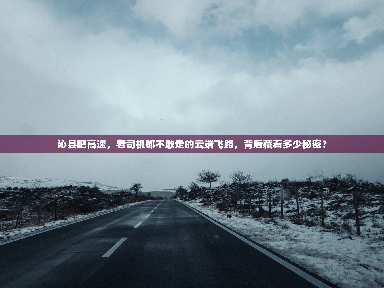 沁县吧高速，老司机都不敢走的云端飞路，背后藏着多少秘密？