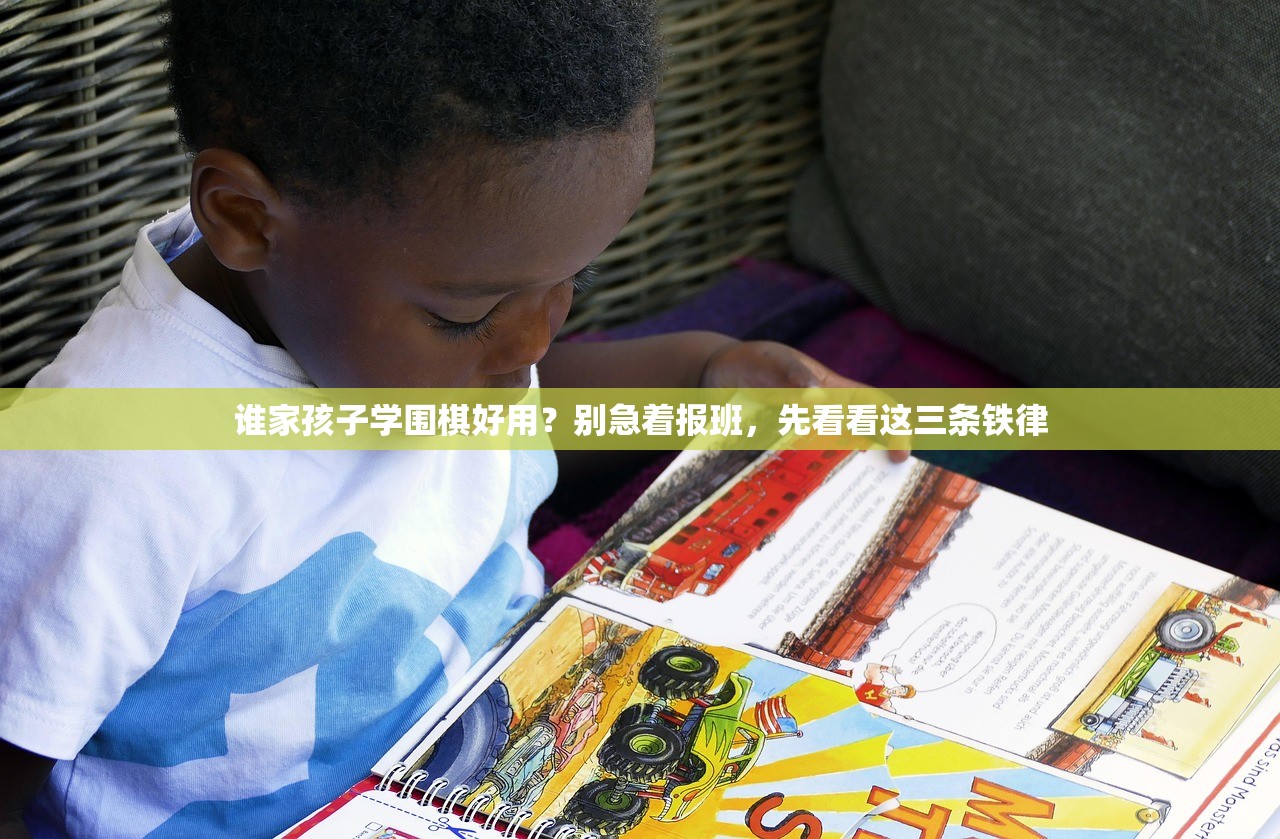 谁家孩子学围棋好用？别急着报班，先看看这三条铁律