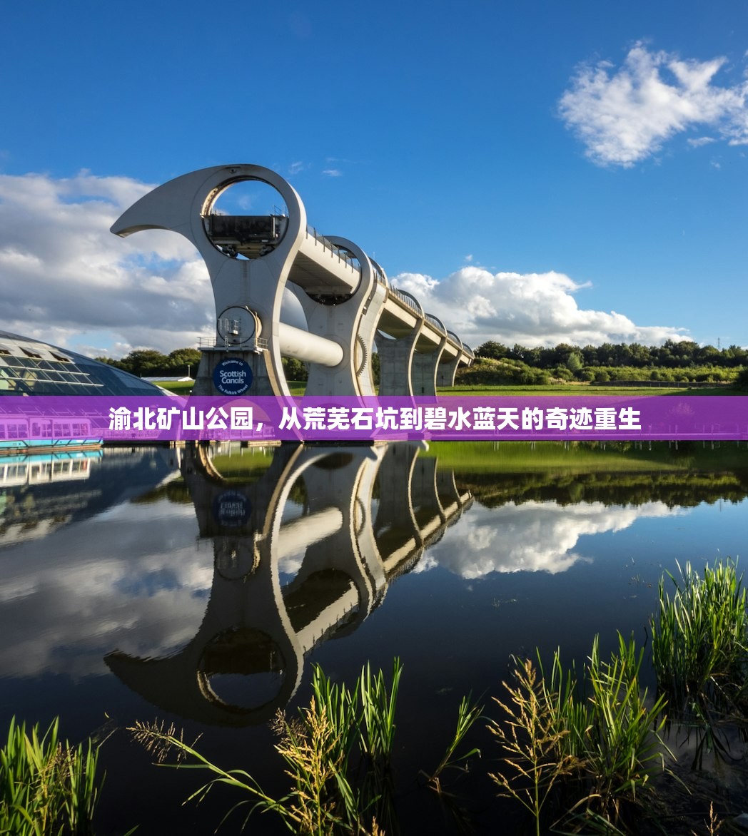 渝北矿山公园，从荒芜石坑到碧水蓝天的奇迹重生