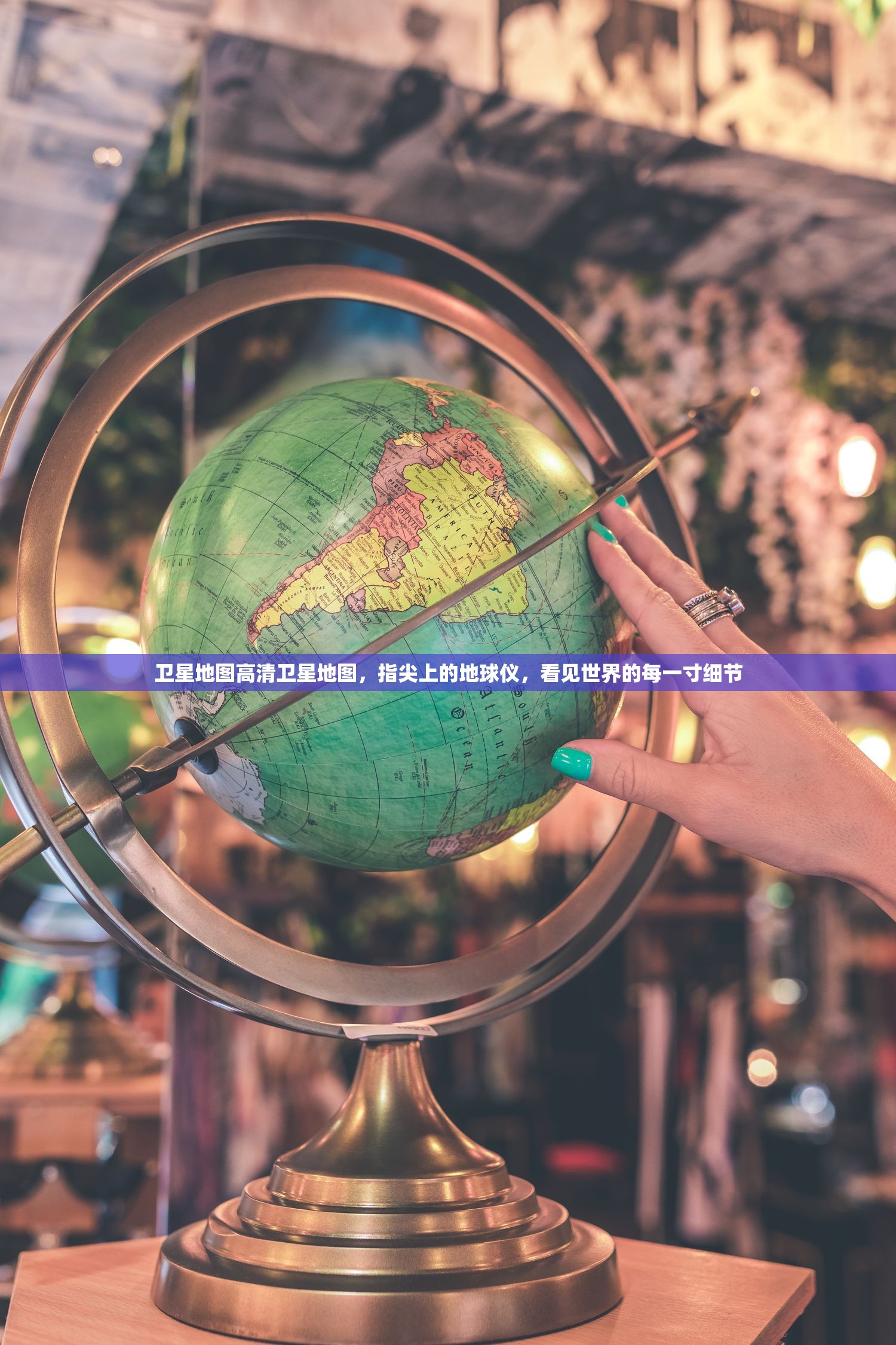 卫星地图高清卫星地图，指尖上的地球仪，看见世界的每一寸细节