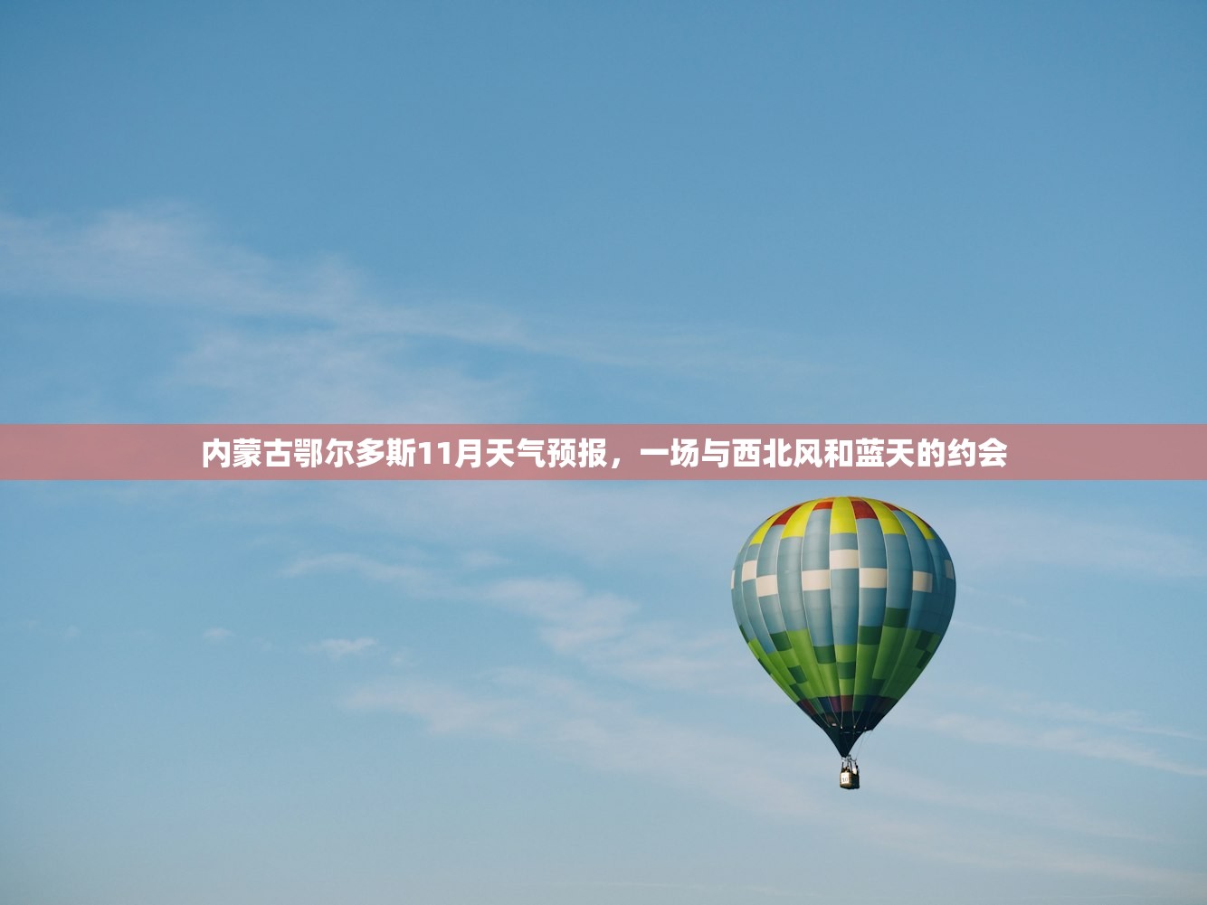 内蒙古鄂尔多斯11月天气预报，一场与西北风和蓝天的约会