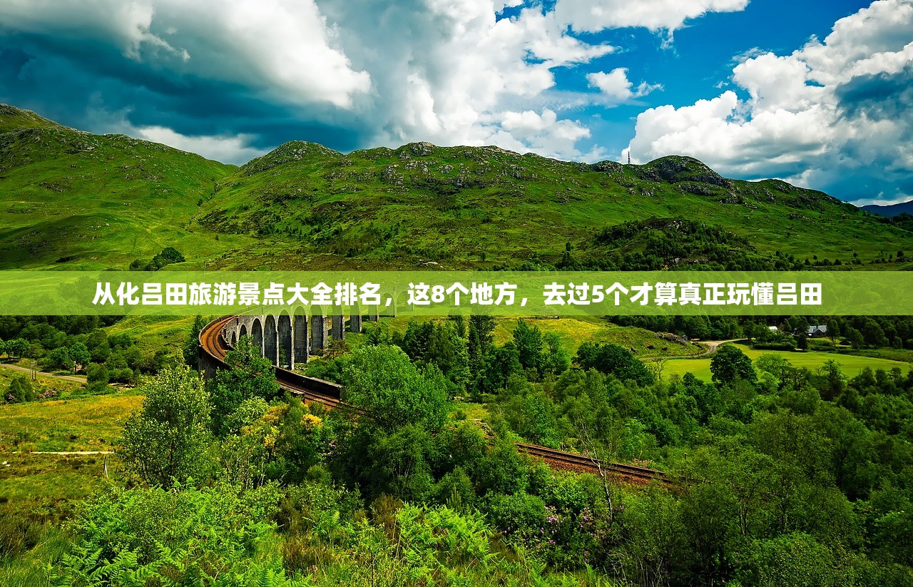 从化吕田旅游景点大全排名，这8个地方，去过5个才算真正玩懂吕田