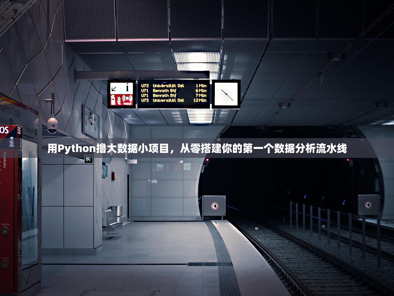 用Python撸大数据小项目,从零搭建你的第一个数据分析流水线 用Python撸大数据小项目,从零搭建你的第一个数据分析流水线